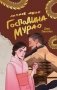 Личное дело господина Мурао фото книги маленькое 2