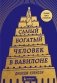 Самый богатый человек в Вавилоне (башня) фото книги маленькое 2