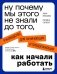 Ну почему мы этого не знали до того, как начали работать. Руководство для начинающих и продолжающих фото книги маленькое 2