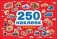 250 наклеек. Машины фото книги маленькое 2