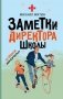 Заметки директора школы фото книги маленькое 2