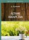 Летние лекарства фото книги маленькое 2