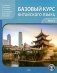 Базовый курс китайского языка: Учебник. В 2 ч. Ч. 2. 2-е изд., испр. и доп фото книги маленькое 2