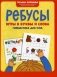Ребусы: игры в буквы и слова: гимнастика для ума. 4-е изд фото книги маленькое 2
