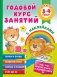 Годовой курс занятий с наклейками для детей 3–4 года фото книги маленькое 2