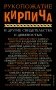 Рукопожатие кирпича и другие свидетельства о девяностых фото книги маленькое 2