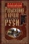 Разыскания о начале Руси. Вместо введения в русскую историю фото книги маленькое 2