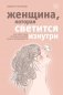Женщина, которая светится изнутри. Как найти свой источник женской силы и сексуальности фото книги маленькое 2