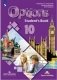 Английский язык. 10 класс. Мой выбор–английский. Options. Учебное пособие фото книги маленькое 2