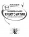 Универсальная хрестоматия для начальной школы. 1-4 классы фото книги маленькое 3