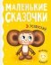 Маленькие сказочки фото книги маленькое 2