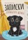 Записки лохматого щенка фото книги маленькое 2