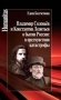 Владимир Соловьев и Константин Леонтьев о бытии России: в предчувствии катастрофы фото книги маленькое 2