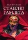 Ставлю Гамлета фото книги маленькое 2
