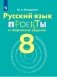 Проекты и творческие задания. Русский язык 8 класс фото книги маленькое 2