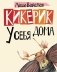 Кикерик у себя дома фото книги маленькое 2