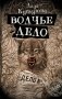 Волчье дело фото книги маленькое 2