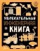Увлекательная инженерная книга фото книги маленькое 2