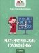 Математические головоломки: 4 кл фото книги маленькое 2