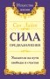 Сан Лайт. Сила предназначения. Указатели на пути свободы и счастья фото книги маленькое 2