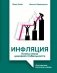 Инфляция: конец эпохи ценовой стабильности фото книги маленькое 2