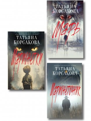 Комплект из 3-х книг: Марь + Марионеточник + Марионетки фото книги