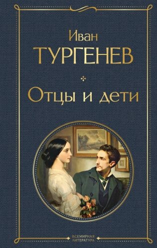 Отцы и дети фото книги