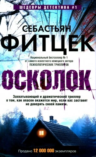 Осколок: роман фото книги