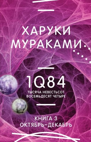 1Q84. Тысяча Невестьсот Восемьдесят Четыре. Книга 3. Октябрь-декабрь фото книги
