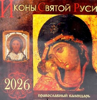 Иконы Святой Руси: Православный календарь на 2026 год (перекидной) фото книги