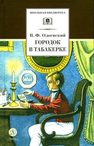 Городок в табакерке: сказки дедушки Иринея фото книги