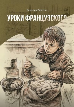 Уроки французского фото книги