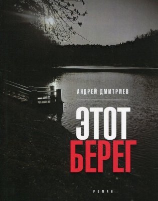 Этот берег фото книги