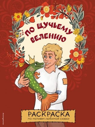 По щучьему велению. Раскраска фото книги