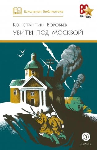 Убиты под Москвой: повести и рассказы фото книги