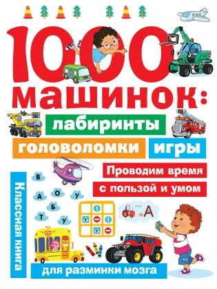 1000 машинок: лабиринты, головоломки, игры фото книги