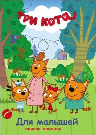 Три кота. Первая пропись. Для малышей фото книги