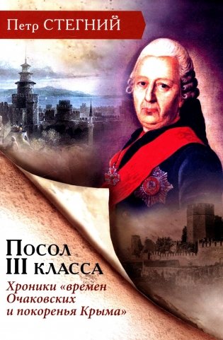 Посол III класса. Хроники «времен Очаковских и покоренья Крыма». 3-е изд., испр фото книги