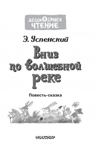 Вниз по волшебной реке фото книги 4