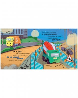 Маленький мусоровоз. Малыш Мусоровоз не хочет спать фото книги 14