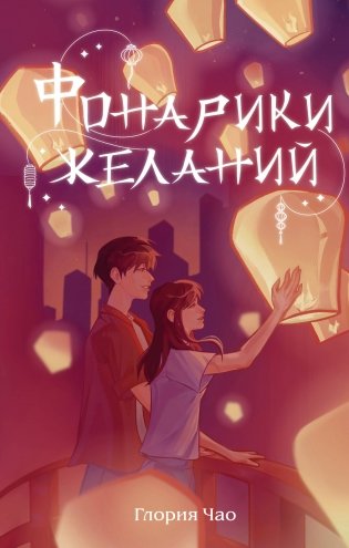 Фонарики желаний фото книги
