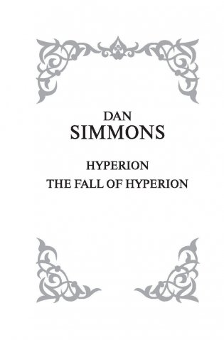 Гиперион. Падение Гипериона фото книги 3