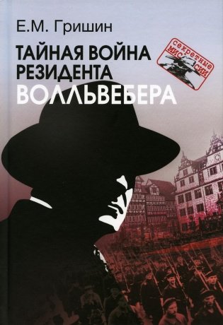 Тайная война резидента Волльвебера фото книги