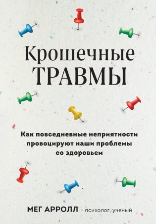 Крошечные травмы. Как повседневные неприятности провоцируют наши проблемы со здоровьем фото книги