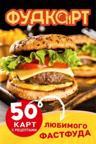 Фудкорт. 50 карт с рецептами любимого фастфуда фото книги