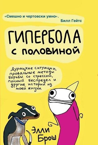 Гипербола с половиной фото книги