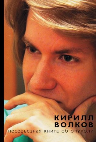 Несерьезная книга об опухоли фото книги