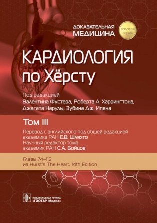 Кардиология по Херсту. В 3 т. Т. 3 фото книги