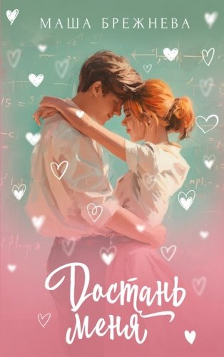 Достань меня фото книги