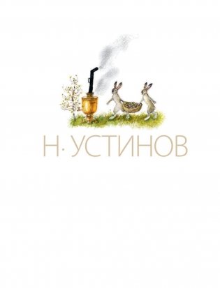 Сказки в рисунках Н. Устинова фото книги 3
